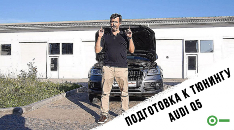 Подготовка к тюнингу Audi Q5 2.0TFSI