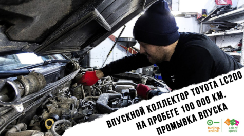 Впускной коллектор Toyota LC200 на пробеге 100 000 км. Промывка впуска