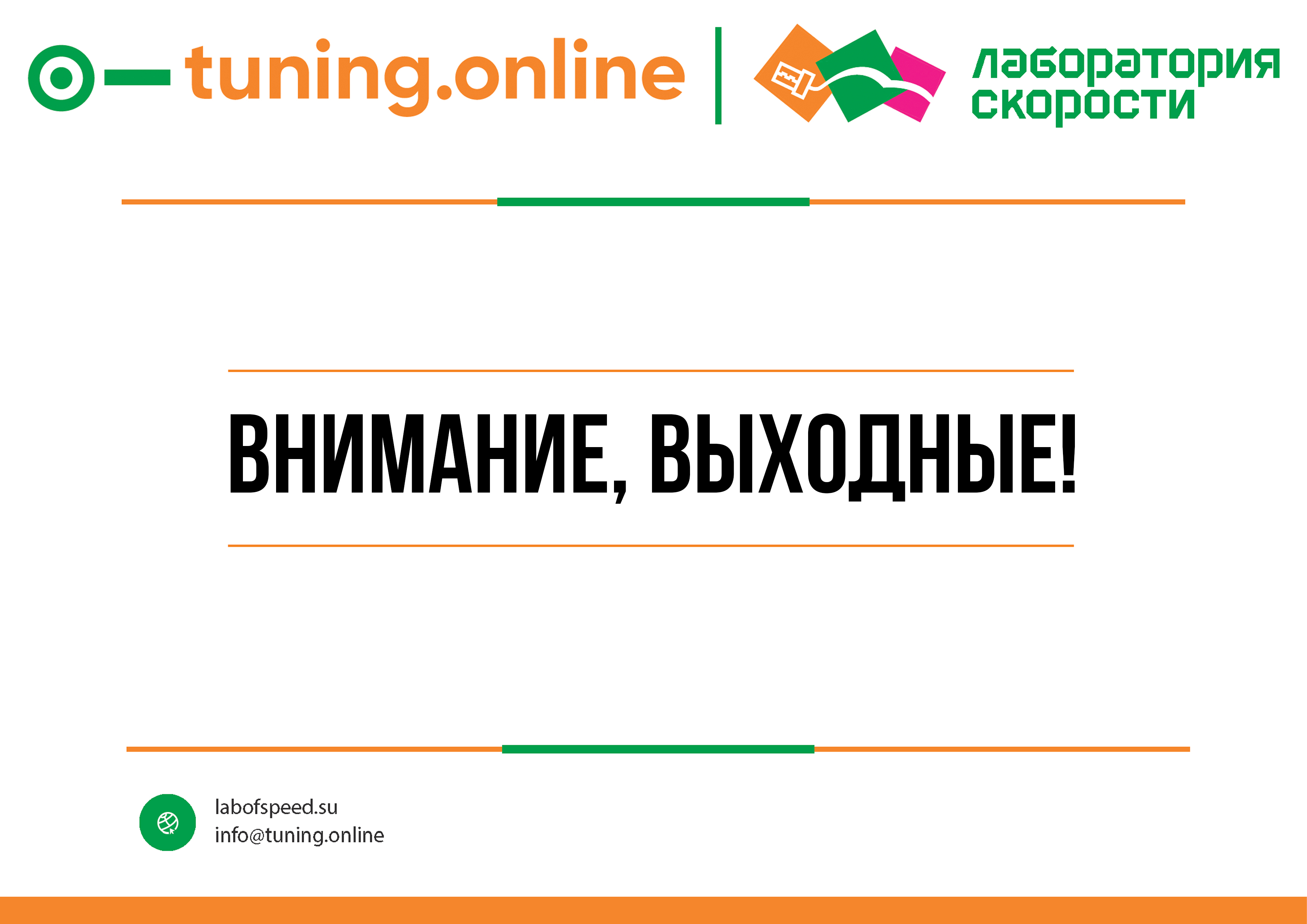 График работы в праздники | Лаборатория Скорости | Официальный сайт